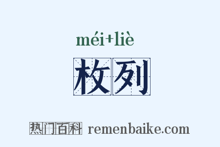 枚列是什么意思的图片